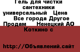 Гель для чистки сантехники универсальный › Цена ­ 195 - Все города Другое » Продам   . Ненецкий АО,Коткино с.